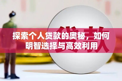 西吉探索个人贷款的奥秘，如何明智选择与高效利用