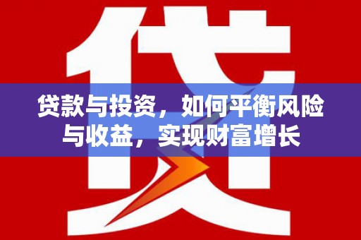 西吉贷款与投资，如何平衡风险与收益，实现财富增长