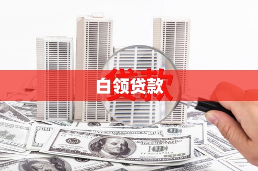 西吉白领贷款
