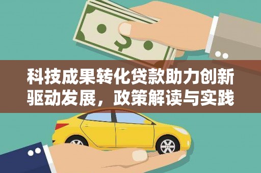 西吉科技成果转化贷款助力创新驱动发展，政策解读与实践探索