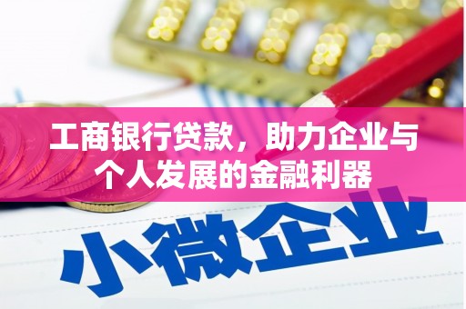西吉工商银行贷款，助力企业与个人发展的金融利器