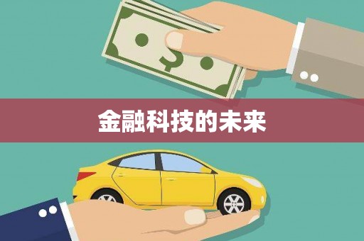 西吉金融科技的未来