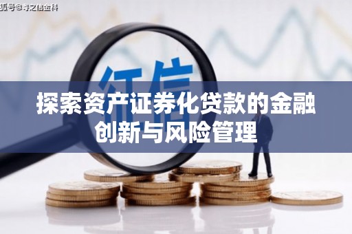 西吉探索资产证券化贷款的金融创新与风险管理