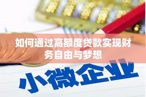 西吉如何通过高额度贷款实现财务自由与梦想