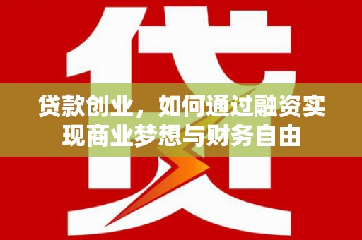 西吉贷款创业，如何通过融资实现商业梦想与财务自由