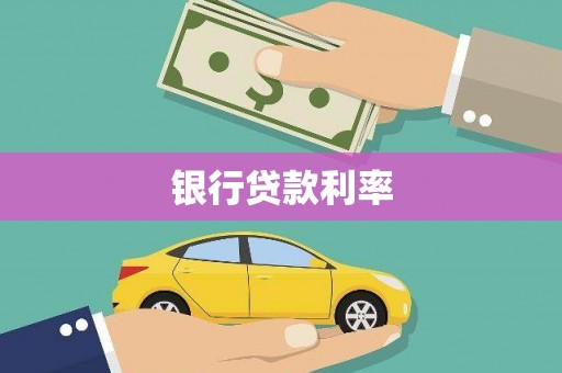 西吉银行贷款利率