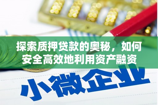 西吉探索质押贷款的奥秘，如何安全高效地利用资产融资
