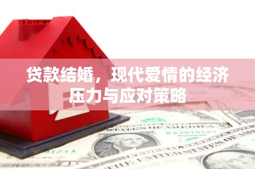 西吉贷款结婚，现代爱情的经济压力与应对策略