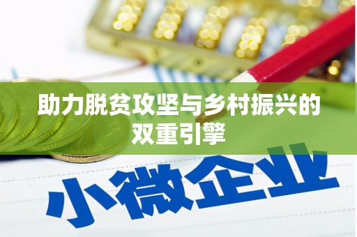 西吉助力脱贫攻坚与乡村振兴的双重引擎