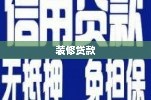 西吉装修贷款