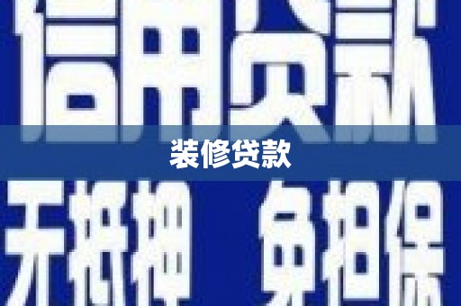 西吉装修贷款