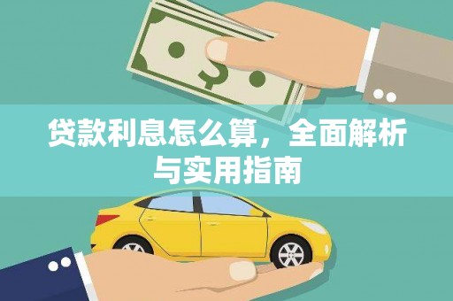 西吉贷款利息怎么算，全面解析与实用指南