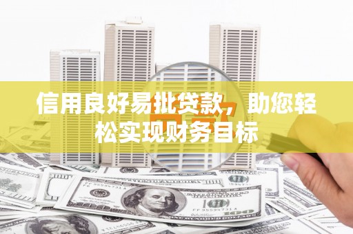 西吉信用良好易批贷款，助您轻松实现财务目标