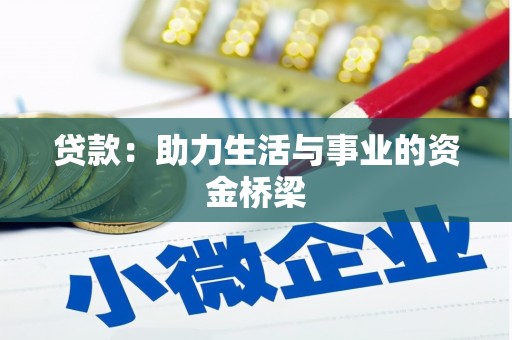 西吉贷款：助力生活与事业的资金桥梁