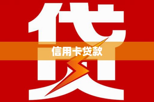 西吉信用卡贷款