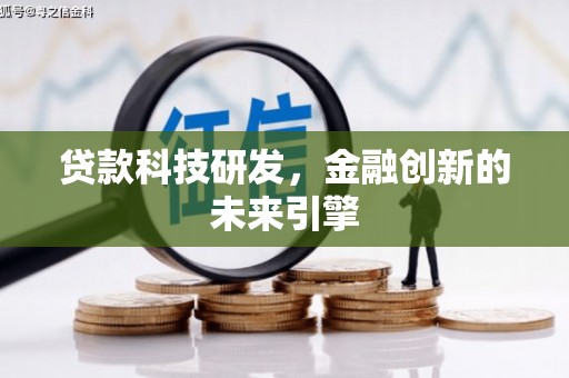 西吉贷款科技研发，金融创新的未来引擎