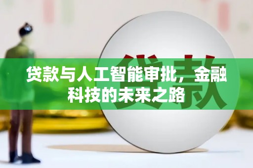 西吉贷款与人工智能审批，金融科技的未来之路