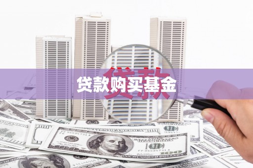 西吉贷款购买基金