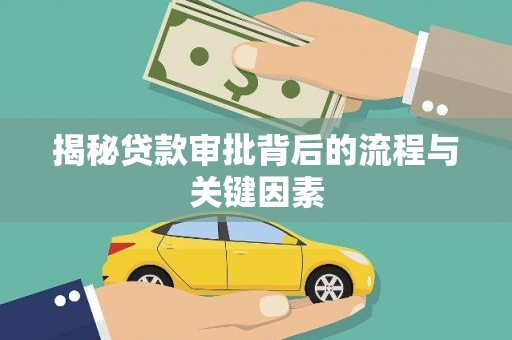 西吉揭秘贷款审批背后的流程与关键因素