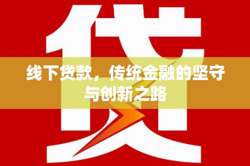 西吉线下贷款，传统金融的坚守与创新之路