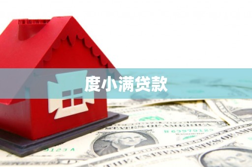 西吉度小满贷款