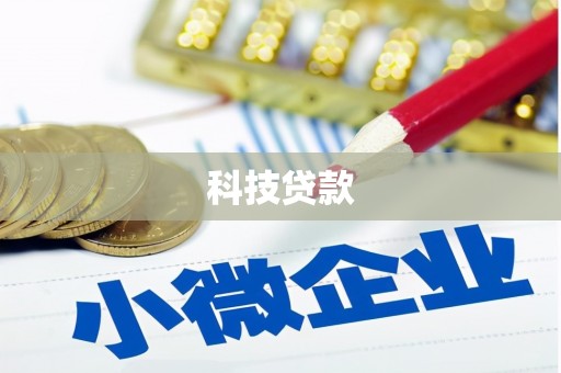 西吉科技贷款