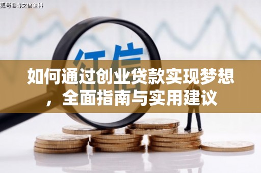 西吉如何通过创业贷款实现梦想，全面指南与实用建议