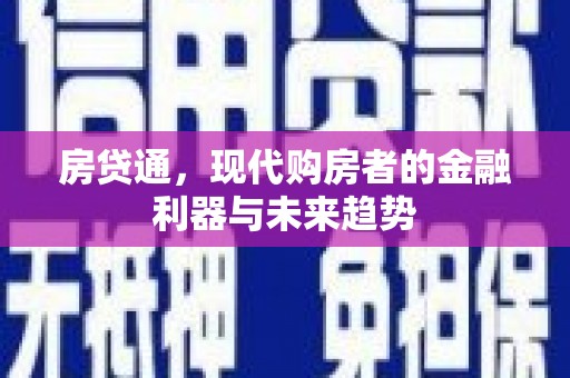 西吉房贷通，现代购房者的金融利器与未来趋势