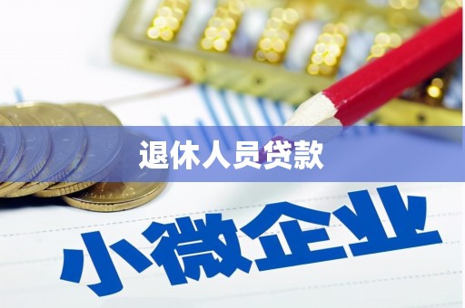 西吉退休人员贷款