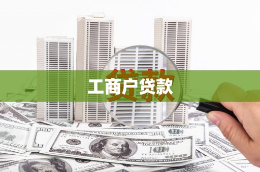西吉工商户贷款