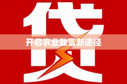 西吉开启农业致富新途径