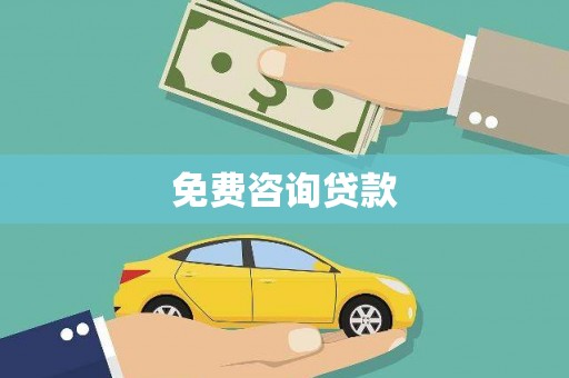 西吉免费咨询贷款
