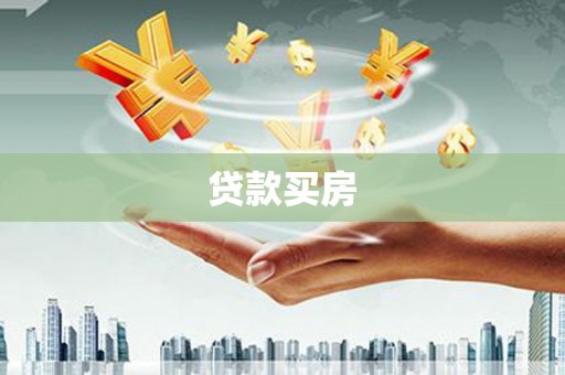 西吉贷款买房