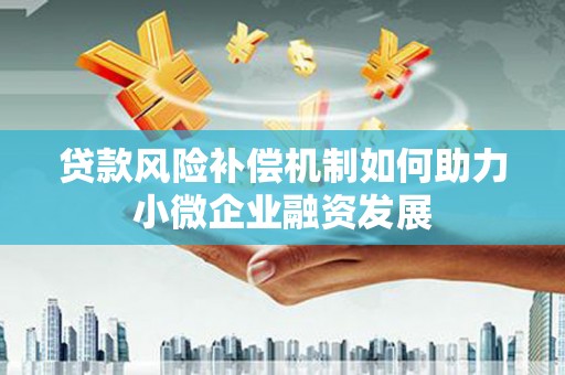 西吉贷款风险补偿机制如何助力小微企业融资发展
