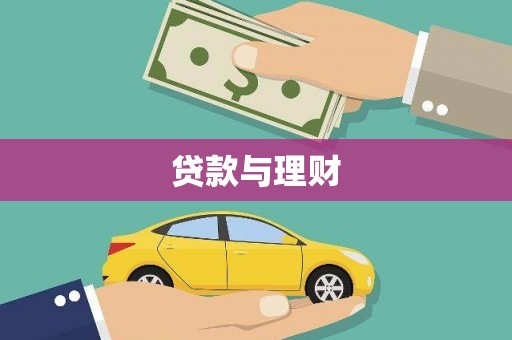 西吉贷款与理财