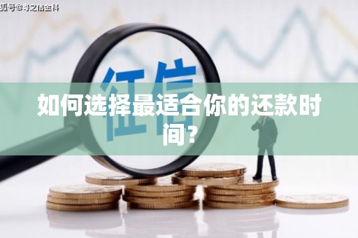 西吉如何选择最适合你的还款时间？