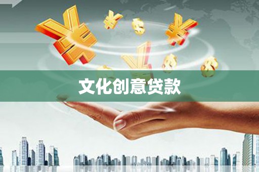 西吉文化创意贷款