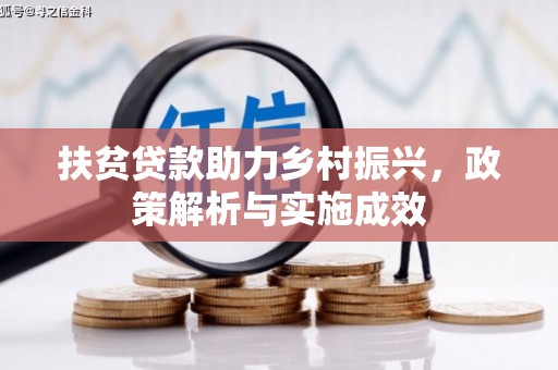 西吉扶贫贷款助力乡村振兴，政策解析与实施成效