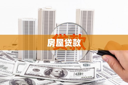 西吉房屋贷款