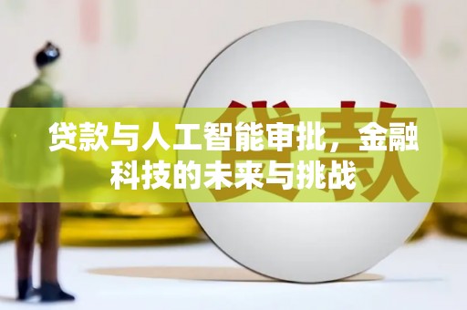 西吉贷款与人工智能审批，金融科技的未来与挑战