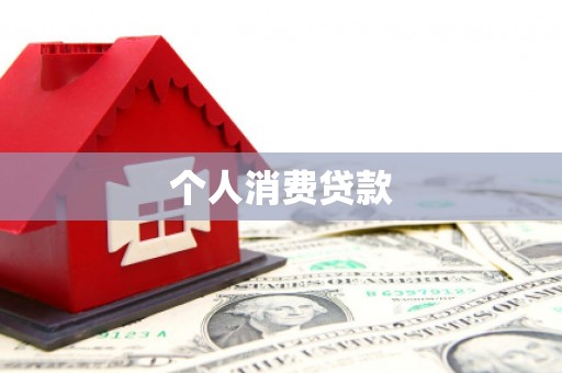 西吉个人消费贷款