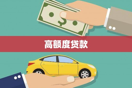 西吉高额度贷款