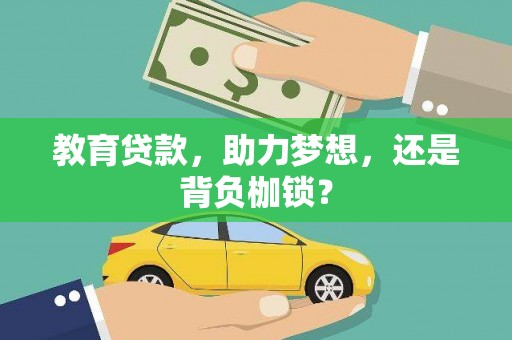 西吉教育贷款，助力梦想，还是背负枷锁？