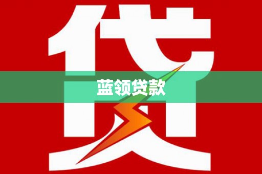 西吉蓝领贷款