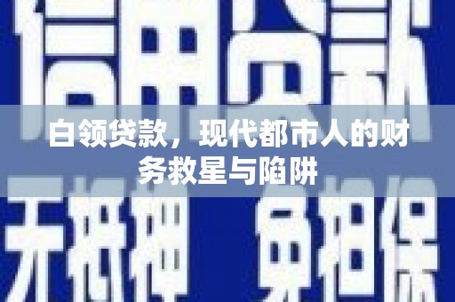 西吉白领贷款，现代都市人的财务救星与陷阱