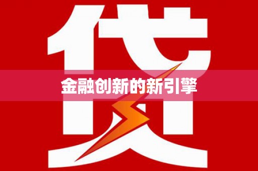 西吉金融创新的新引擎