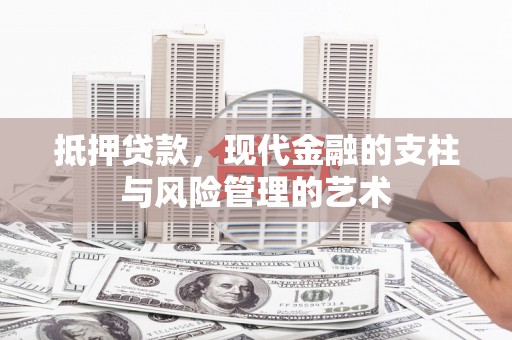 西吉抵押贷款，现代金融的支柱与风险管理的艺术