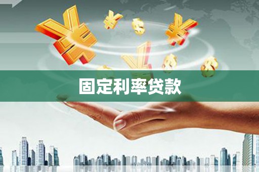 西吉固定利率贷款