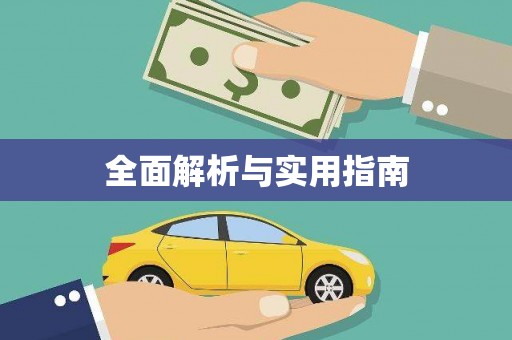 西吉全面解析与实用指南