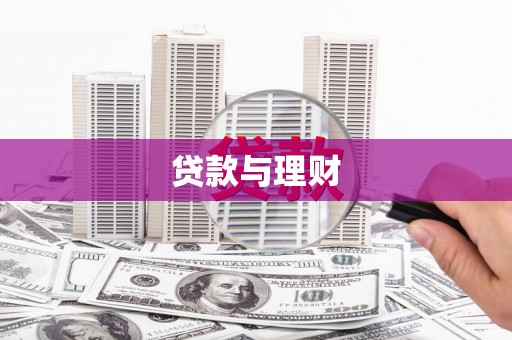 西吉贷款与理财